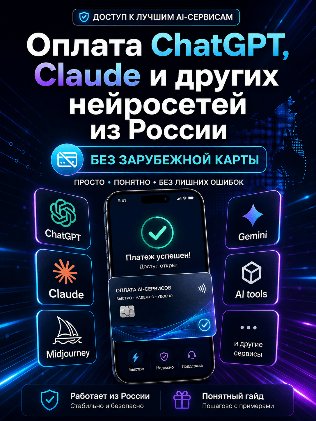 🤖 Оплата ChatGPT, Claude и других нейросетей из России: понятный гайд без зарубежной карты и лишних ошибок